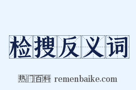 检搜反义词是什么意思的图片